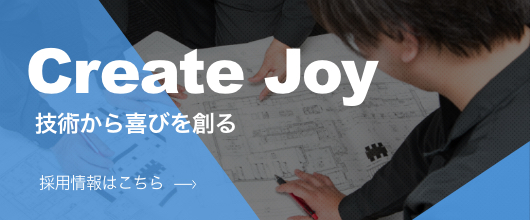 Create Joy 技術から喜びを創る 採用情報はこちら